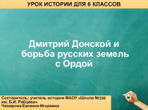 Дмитрий Донской и борьба русских земель с Ордой