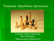 Презентация по технологии Токарная обработка древесины 6 класс