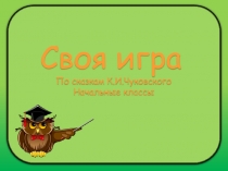 Своя игра Сказки К.И.Чуковского