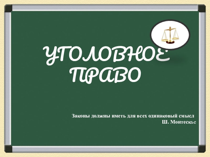 Презентация по обществознанию на тему Уголовное право