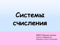 Презентация по информатике и ИКТ на тему Системы счисления (7 класс)