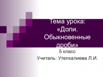 Презентация по математике на тему Доли. Обыкновенные дроби