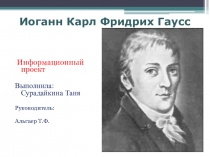 Информационный проект: Карл Гаусс