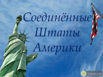 Презентация по географии на тему Соединенные Штаты Америки