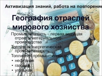 Презентация к уроку Электроэнергетика - отрасль авангардной тройки