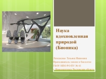 Презентация по биологии на тему Наука, вдохнвленная природой (Бионика)