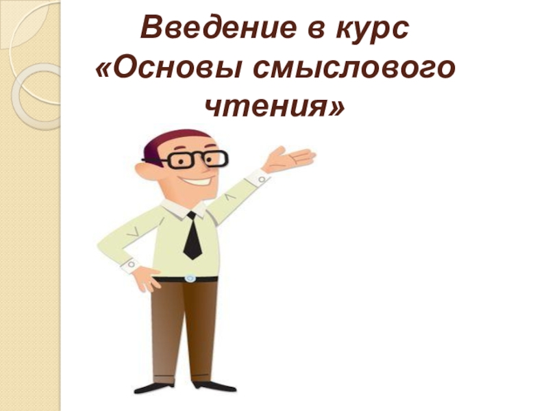 Презентация Введение в курс Основы смыслового чтения по курсу Основы смыслового чтения (6 класс)