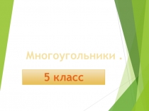 : Многоугольники