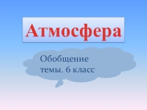 Презентация  Задания по теме Атмосфера
