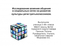 Влияние общения в социальных сетях на культуру речи учеников 4-х классов