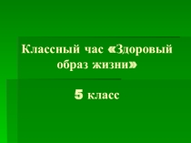 Здоровый образ жизни