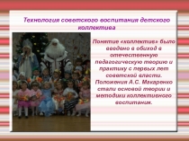 Советский коллектив