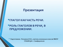Презентация к уроку русского языка Глагол как часть речи. Роль глаголов в предложении, речи