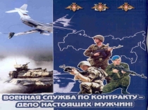Презентация урока Прохождение военной службы по контракту