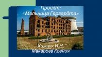 Презентация Проект Мельница Гергардта