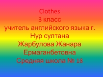 Презентация по английскому языку на тему Clothes