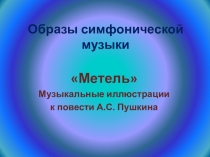Образы симфонической музыки Метель