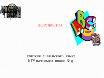 Портфолио учителя английского языка