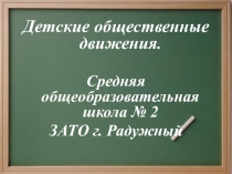 Презентация Общественные движения М