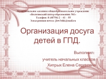 Презентация по работе в группе продленного дня организация досуга детей в ГПД
