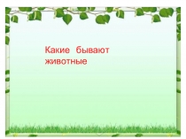 Презентация по окр. миру на тему: Какие бывают животные?