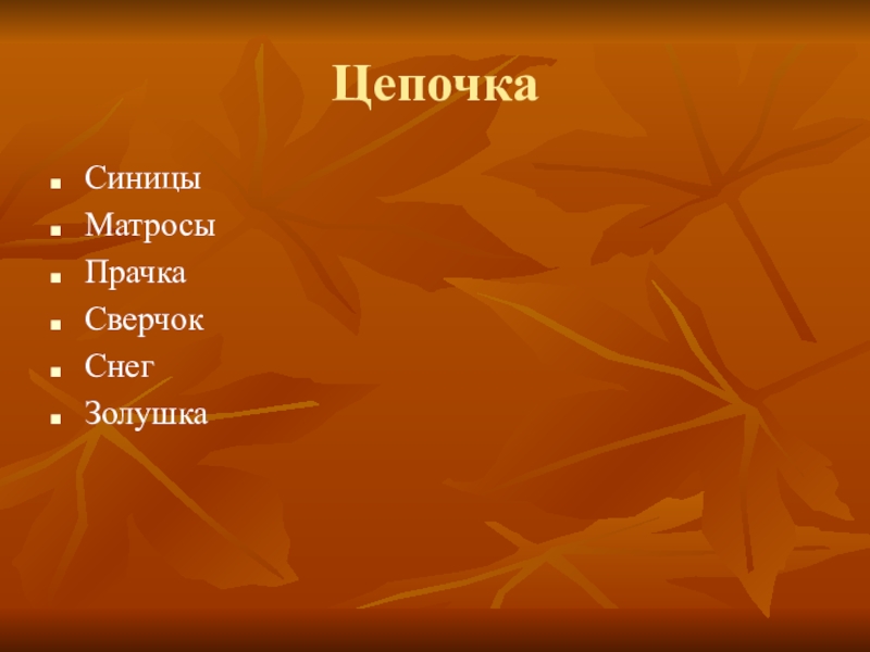 Презентация по литературе на тему Прекрасное рядом с нами по рассказу К. Паустовского Корзина с еловыми шишками. Цепочка СиницыМатросы Прачка СверчокСнег Золушка Цепочка СиницыМатросы Прачка СверчокСнег Золушка