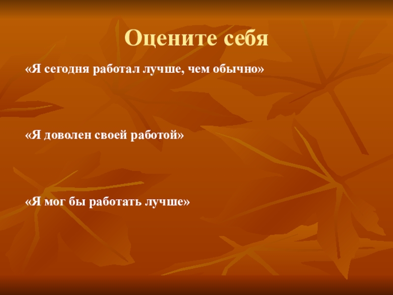 Презентация по литературе на тему Прекрасное рядом с нами по рассказу К. Паустовского Корзина с еловыми шишками. Оцените себя«Я сегодня работал лучше, чем обычно»«Я доволен своей работой»«Я мог бы работать лучше» Оцените себя«Я сегодня работал лучше, чем обычно»«Я доволен своей работой»«Я мог бы работать лучше»