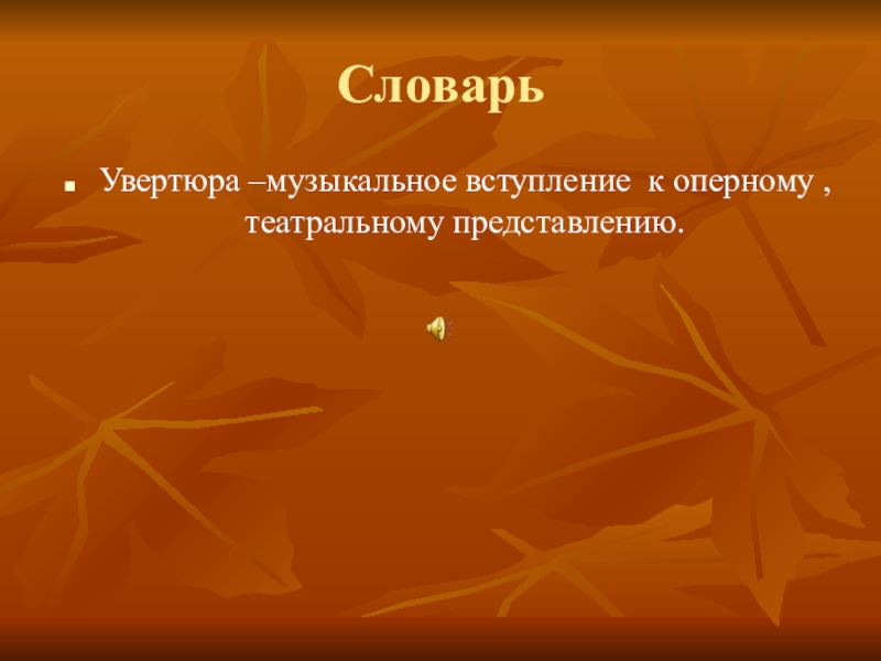 Презентация по литературе на тему Прекрасное рядом с нами по рассказу К. Паустовского Корзина с еловыми шишками. Словарь Увертюра –музыкальное вступление к оперному , театральному представлению. Словарь Увертюра –музыкальное вступление к оперному , театральному представлению.