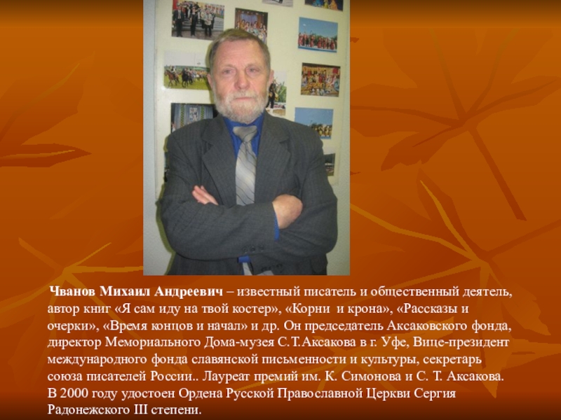 Презентация на тему Чванов Михаил Андреевич – известный писатель и общественный Чванов Михаил Андреевич – известный писатель и общественный деятель, автор книг «Я сам иду на твой костер»,