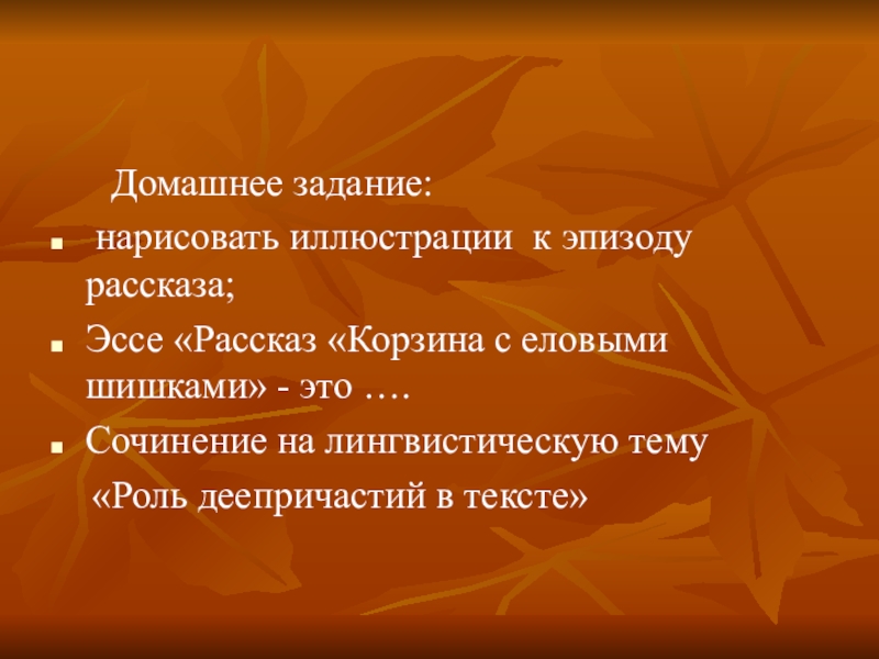 Презентация по литературе на тему Прекрасное рядом с нами по рассказу К. Паустовского Корзина с еловыми шишками. Домашнее задание: нарисовать иллюстрации к эпизоду рассказа;Эссе Домашнее задание: нарисовать иллюстрации к эпизоду рассказа;Эссе «Рассказ «Корзина с