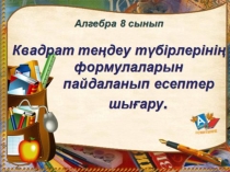 Презентация по математику на тему Квадрат тендеу тубирлеры