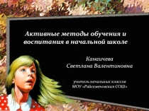 Презентация Активные методы обучения и воспитания в начальной школе