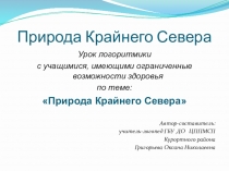 Презентация к уроку логоритмики с учащимися, имеющими ограниченные возможности здоровья по темеПрирода КрайнегоСевера