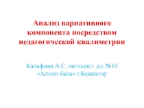 Анализ вариативного компонента посредством педагогической квалиметрии