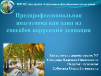 Презентация Предпрофессиональная подготовка как способ коррекции девиации