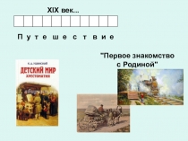 Презентация по литературному чтению на тему: Как помочь детям полюбить свою родную землю? (К.Д. Ушинский Наше Отечество)