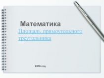 Презентация по математике на тему Площадь прямоугольного треугольника (4 класс)