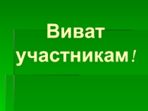 Презентация-разминка к научно-практической конференции Викторина Эрудит