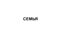 Презентация по обществознанию на тему Семья