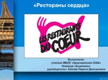 Презентация к проекту по французскому языку Ресторан сердца