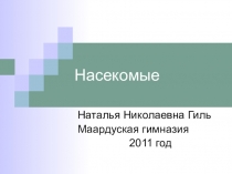 Презентация Насекомые ( 2 класс)