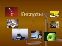 Презентация к уроку химии на тему Кислоты
