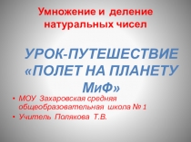 Презентация по математике на тему; Урок-путешествие на планету МиФдля 5 класса