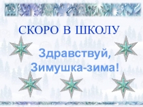 Презентация Скоро в школу (занятие 9)