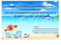 Презентация Подвижные игры для дошкольников с использованием опытно-экспериментальной деятельности во время летних каникул