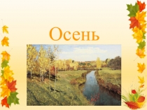 Презентация по предмету развитие речи на тему Осень.
