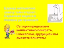 Методическая разработка внеклассного мероприятия Математические барьеры