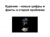 Исследовательская работа Курение - новые цифры и факты о старой проблеме