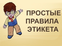Презентация по этикету в 4 классе