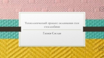 Технологический процесс оклеивания стен стеклообями